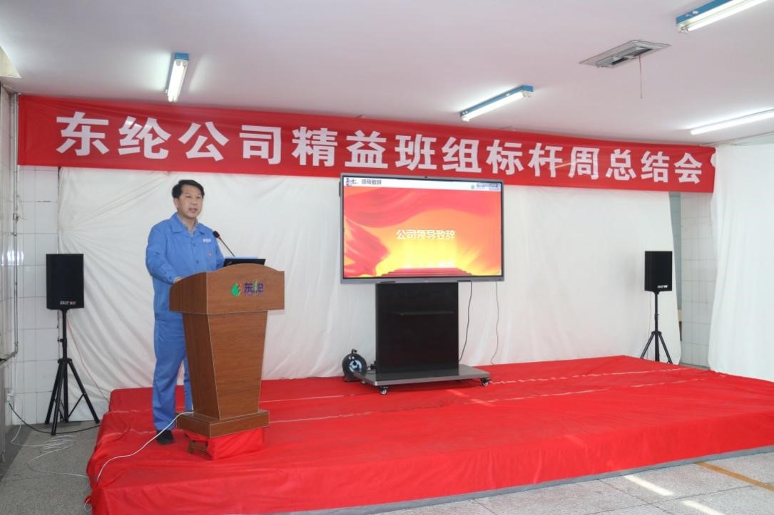 東綸公司精益班組項(xiàng)目標(biāo)桿周活動(dòng)順利驗(yàn)收