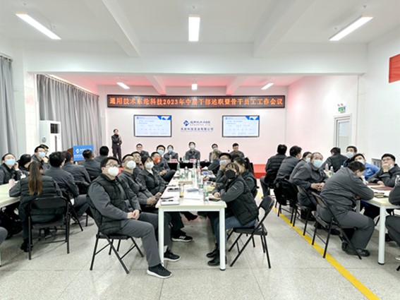 東綸科技實(shí)業(yè)有限公司召開(kāi)中層干部述職會(huì)暨2023年骨干員工工作會(huì)議