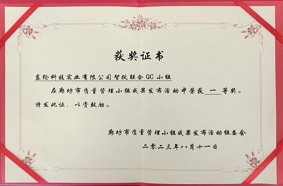 喜報(bào)！東綸科技榮獲2023年廊坊市質(zhì)量QC小組成果發(fā)表賽一等獎(jiǎng)