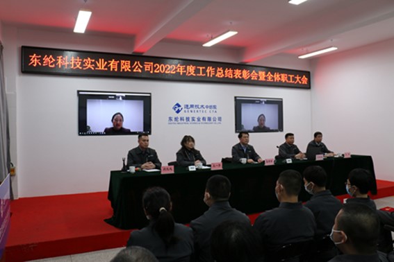 通用技術(shù)東綸科技召開2022年度工作總結(jié)表彰會(huì)暨全體職工大會(huì)