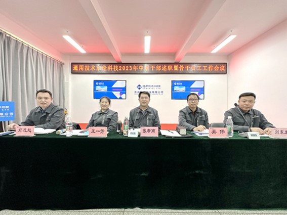 東綸科技實(shí)業(yè)有限公司召開(kāi)中層干部述職會(huì)暨2023年骨干員工工作會(huì)議