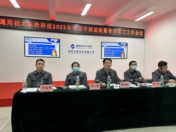 東綸科技實(shí)業(yè)有限公司召開(kāi)中層干部述職會(huì)暨2023年骨干員工工作會(huì)議