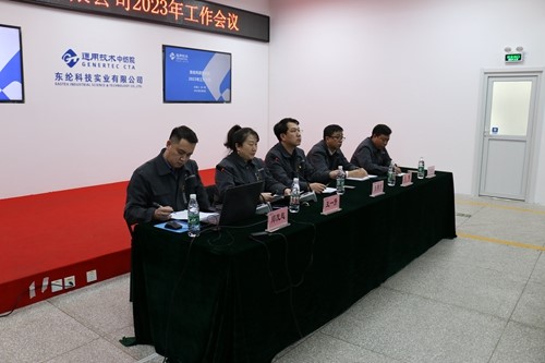 通用技術(shù)東綸科技召開2023年工作會(huì)議