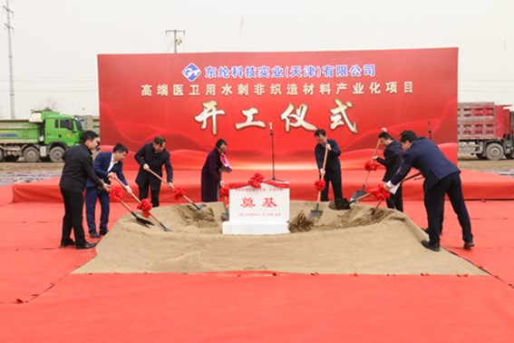 東綸科技實業(yè)(天津)有限公司高端醫(yī)衛(wèi)用水刺非織造材料產(chǎn)業(yè)化項目舉行開工儀式